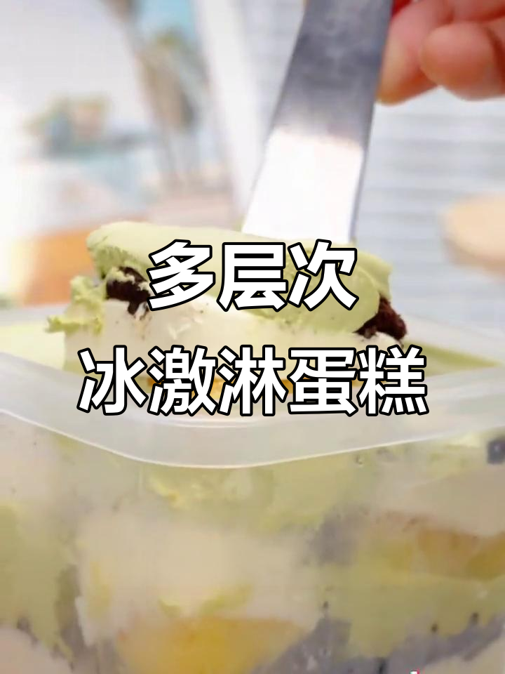 七层冰激淋蛋糕,口感丰富,吃上一口幸福感满满!