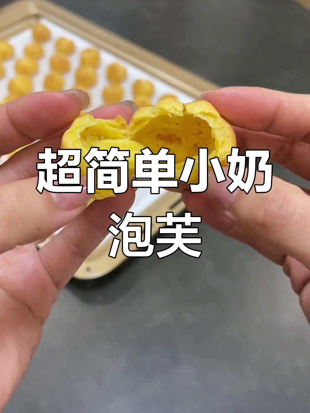 只需四种食材,轻松做出迷你牛奶泡芙,外酥内软超好吃