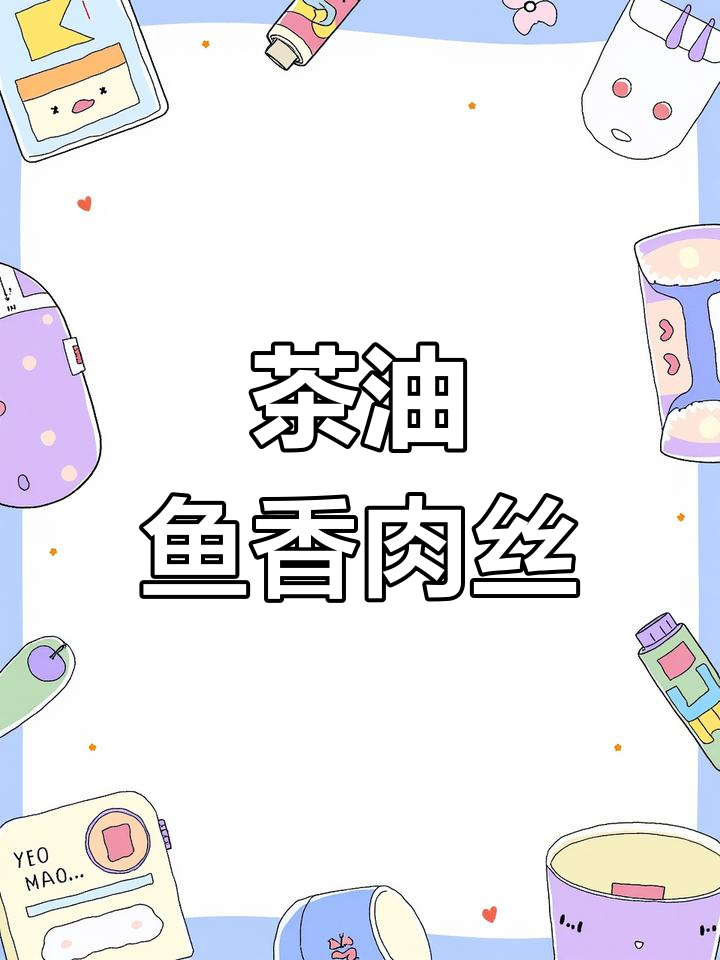 鱼香肉丝饭,茶油炒制更诱人!