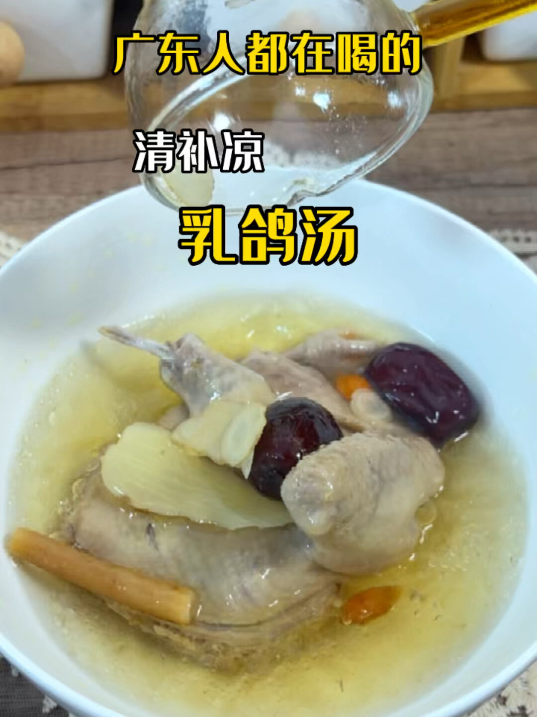 广东四季家常、清补凉乳鸽汤