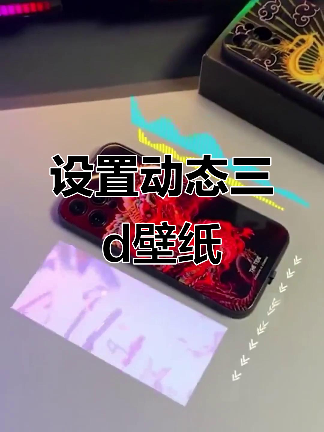 动态3D壁纸大揭秘，设置方法超简单