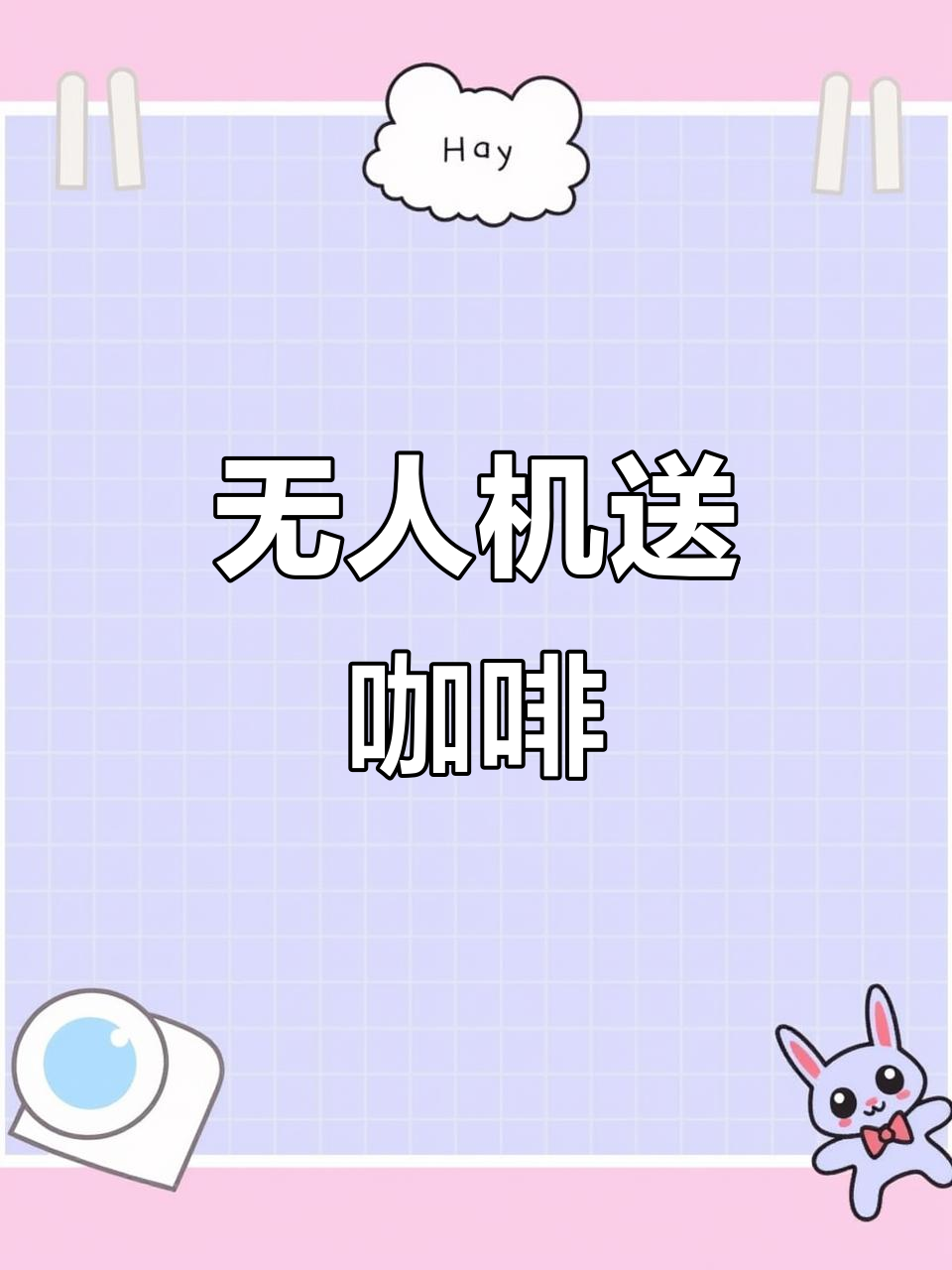 深圳无人机送外卖,咖啡也能空中飞