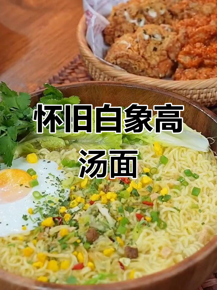 白象方便面,25年经典味道回归!汤浓劲道让人怀念