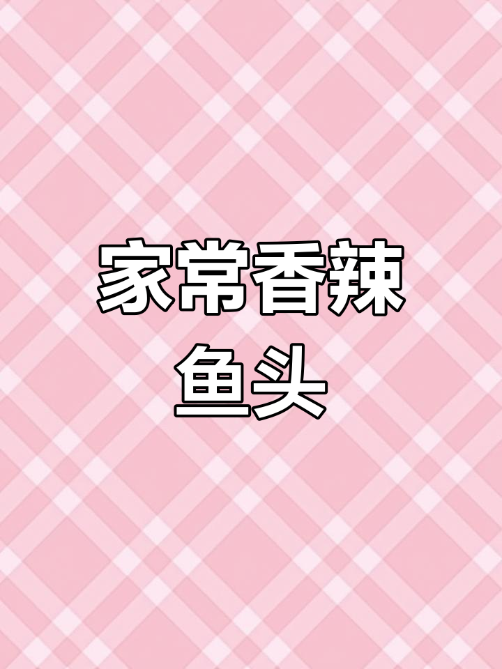 鱼头剁椒酱配啤酒,简单又好吃的家常菜