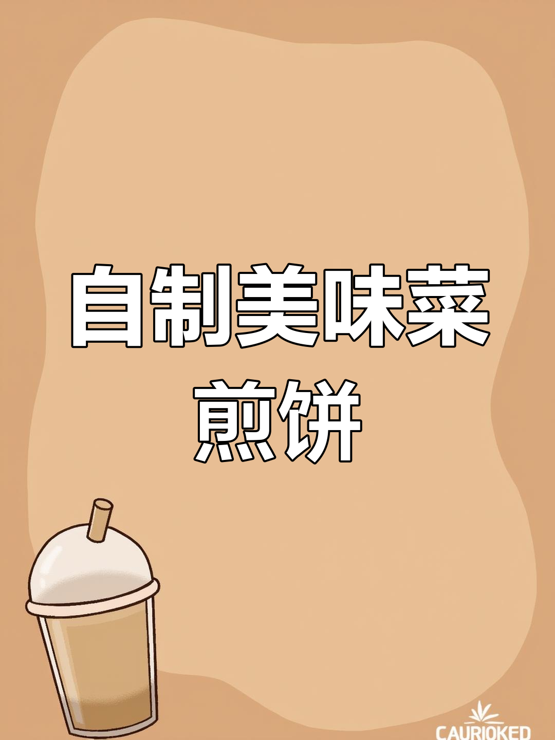 菜煎饼这样做,外酥里嫩,比外面卖的还好吃
