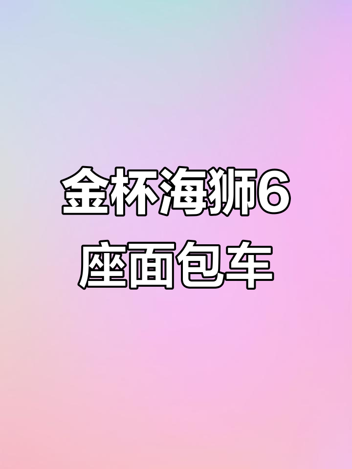 2017年金杯海狮6座面包车,原厂无事故,超值价格等你拿