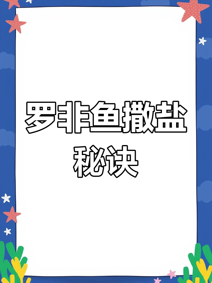 炭烤罗非鱼盐分控制技巧,轻松做出美味