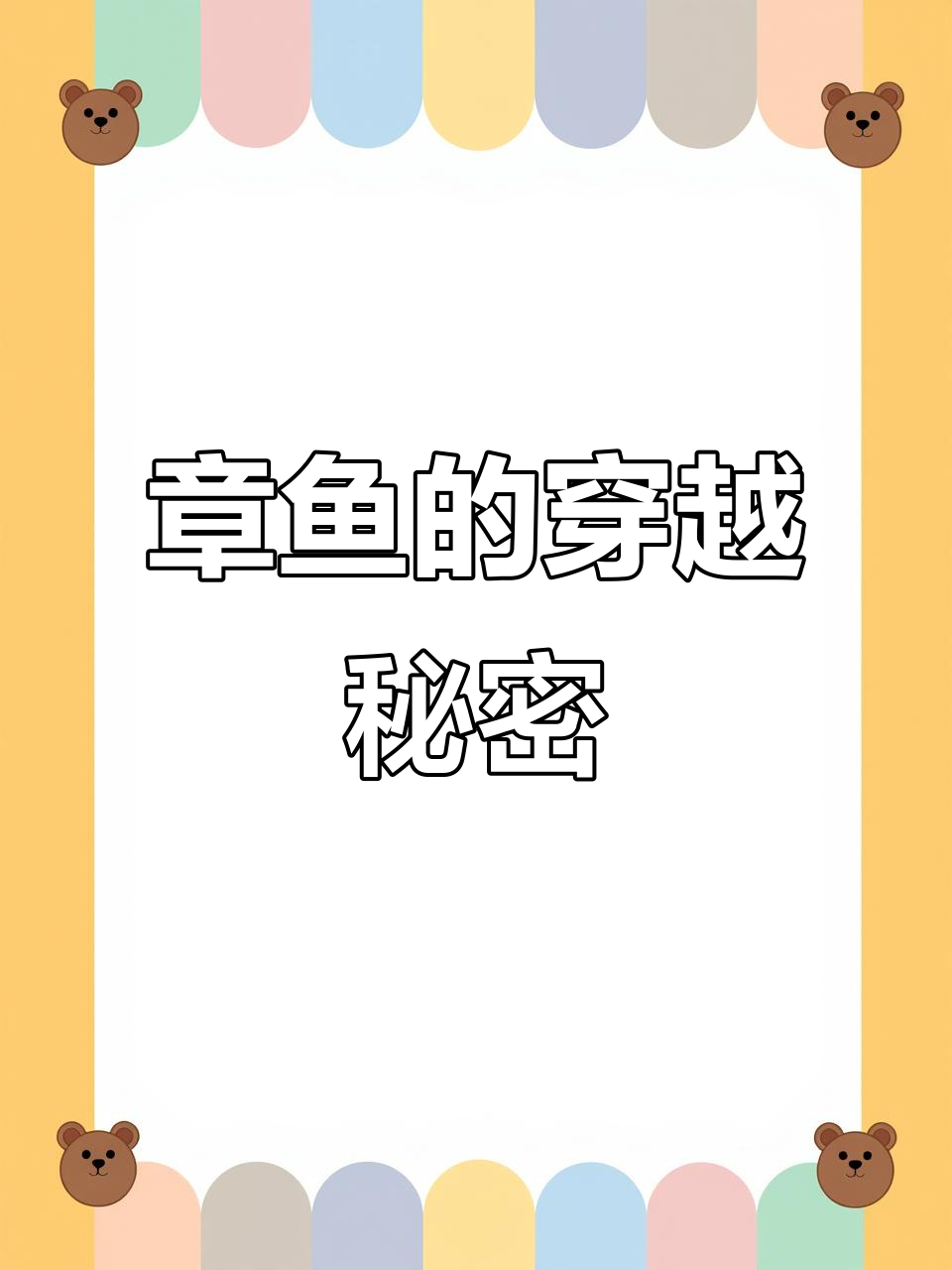 章鱼如何通过狭窄洞口?揭秘它们的神奇身体结构