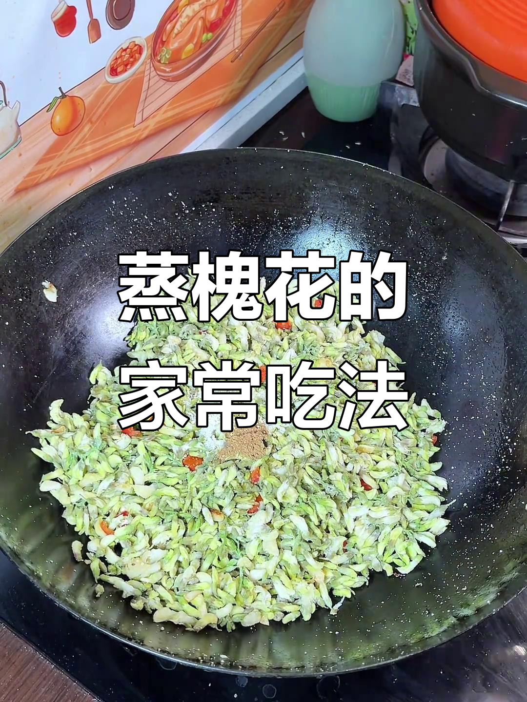 蒸槐花炒鸡蛋,春天的美味做法