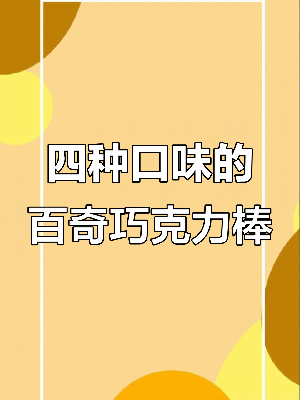百奇坚果巧克力棒,四种口味一网打尽!酥脆香浓停不下来