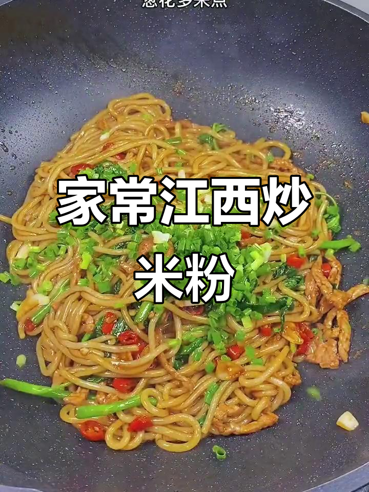 江西炒米粉,家常做法大揭秘!三碗不够吃