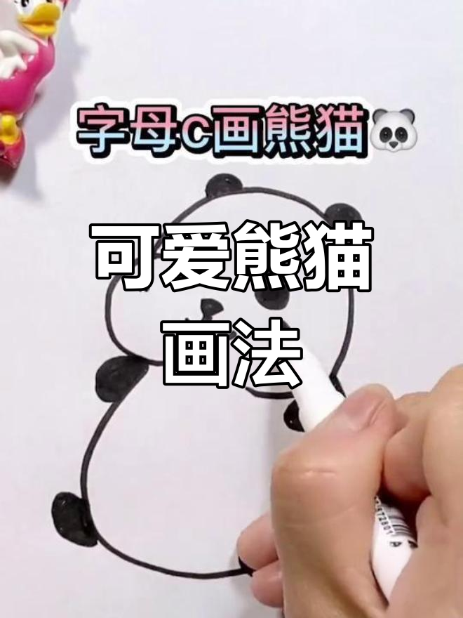 阳光下的熊猫简笔画