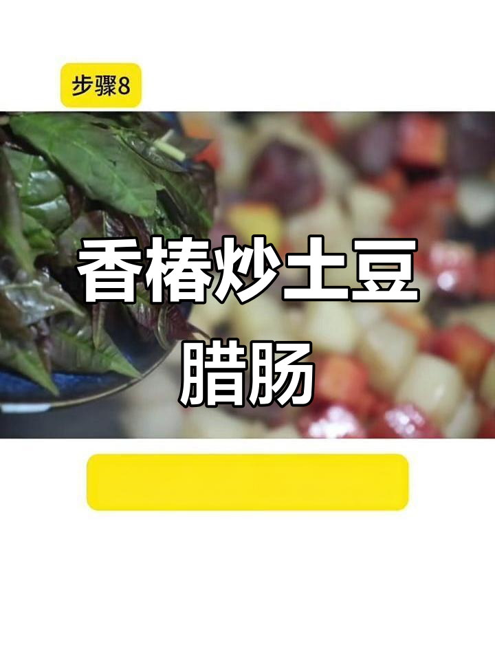 香椿土豆腊肠炒丁,家常美味轻松做