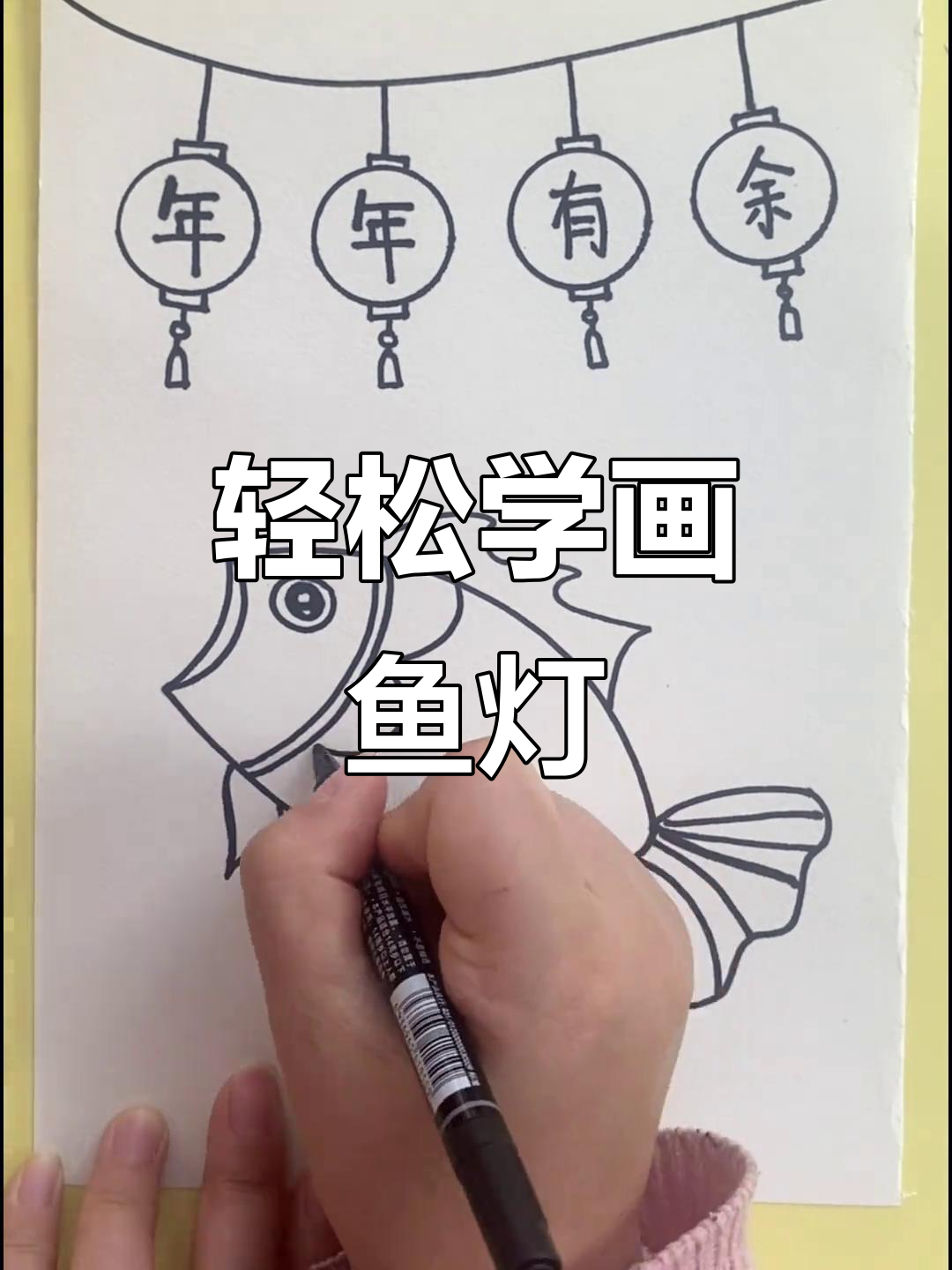新年画鱼灯,简单又有趣!