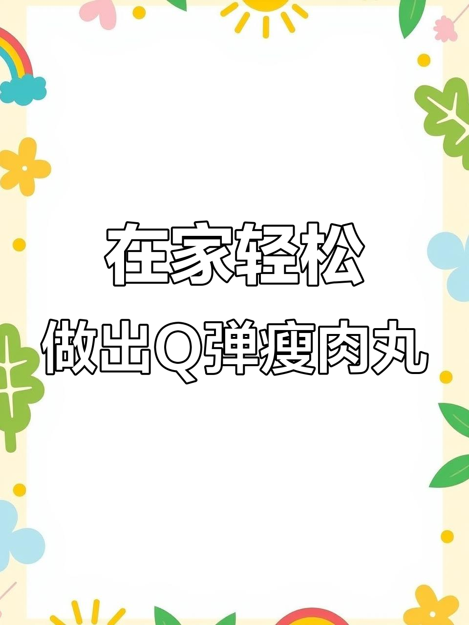 温州瘦肉丸家常做法,简单又美味,学会后想怎么做就做