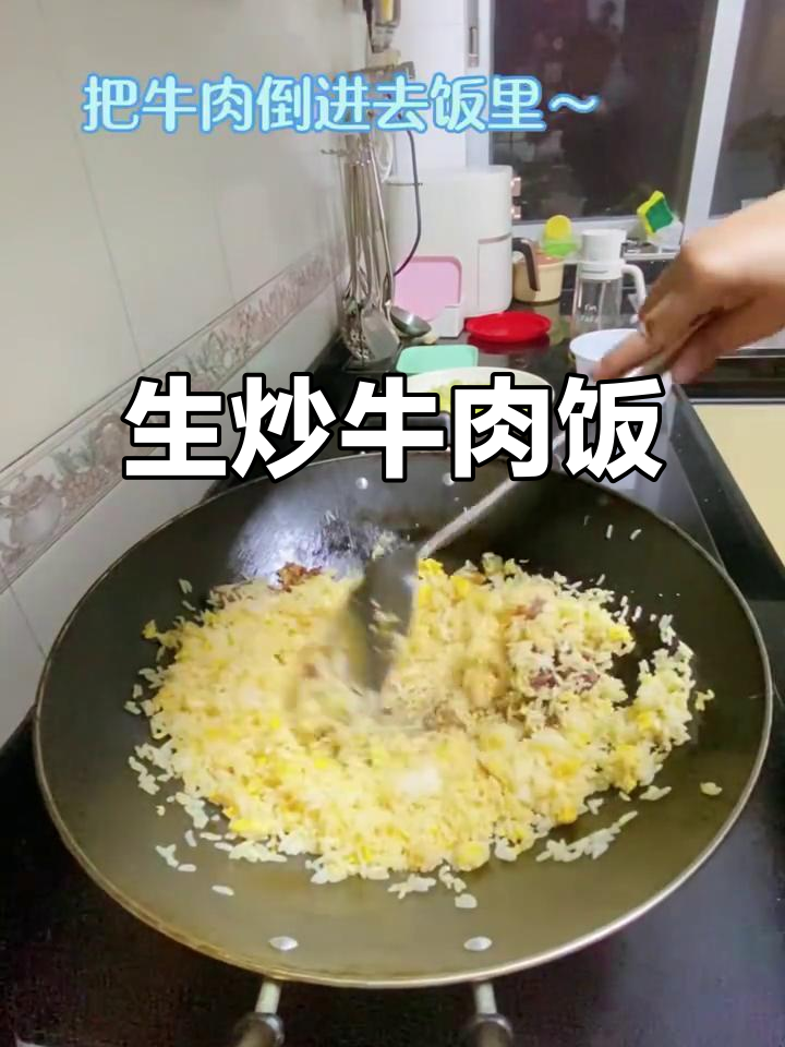 在家做生炒牛肉饭,香气扑鼻让人无法抗拒