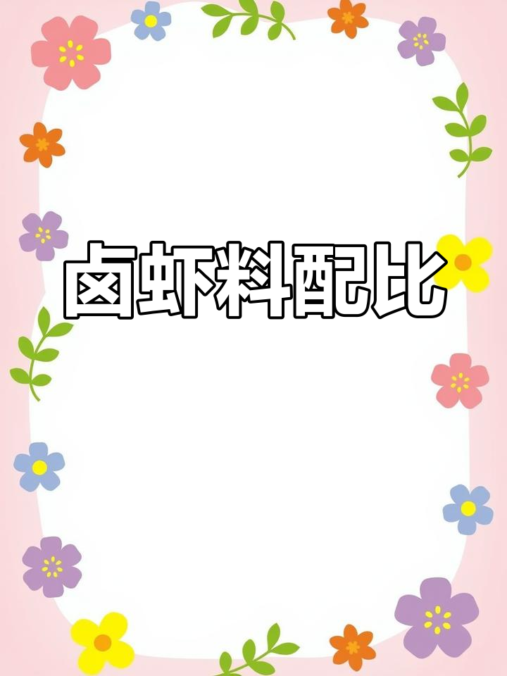 卤虾配方解析:如何破解加盟店秘方