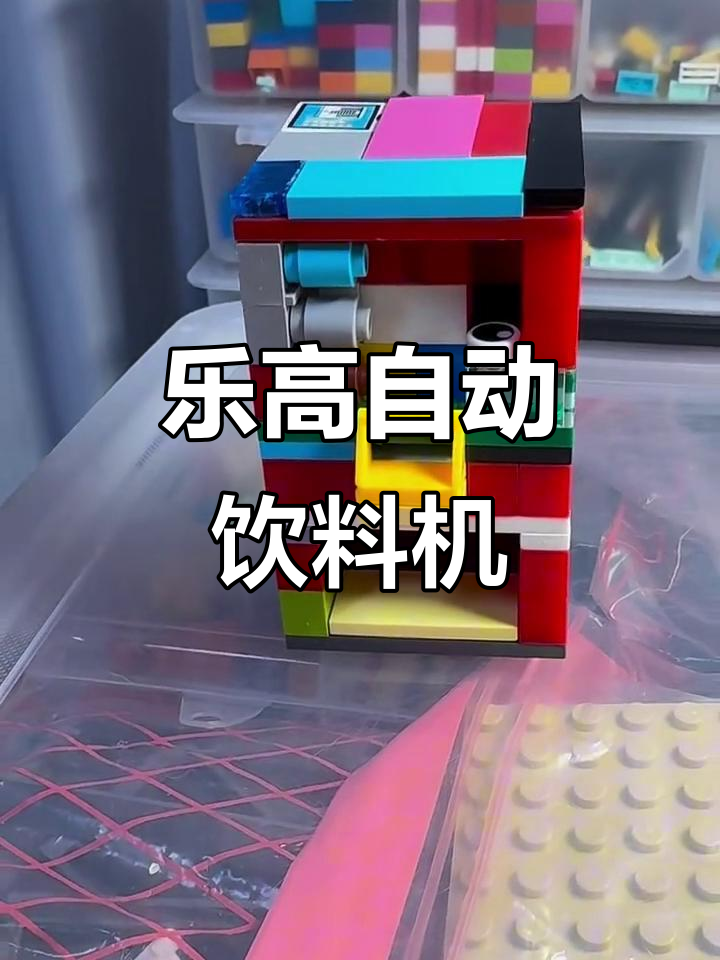 自动饮料售卖机拼搭教程,轻松打造迷你自动贩卖系统