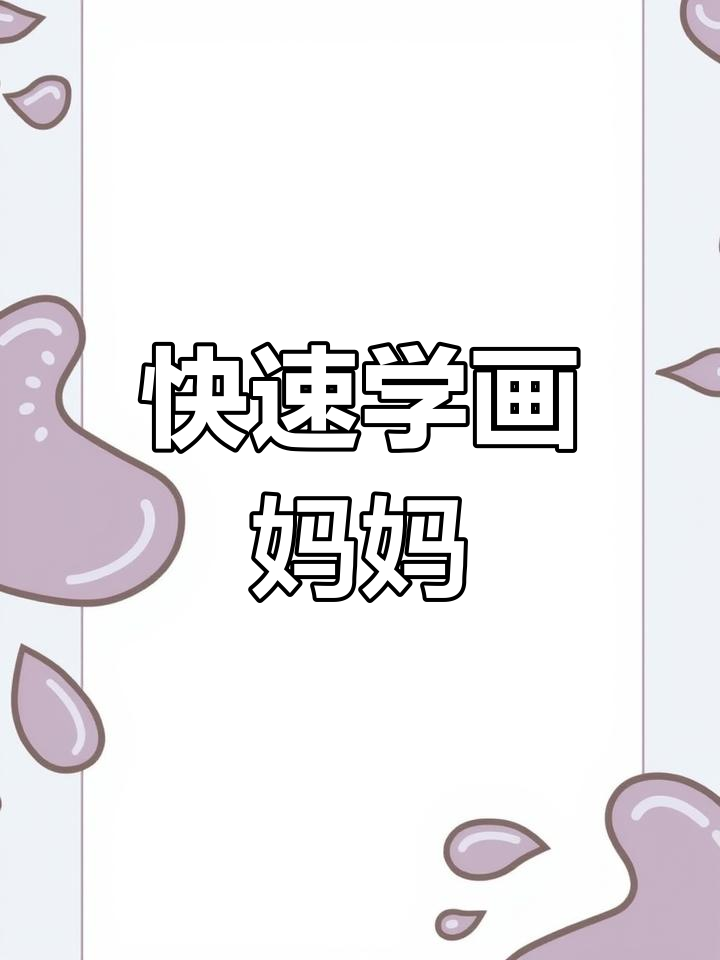 简单画妈妈头像,妇女节送祝福