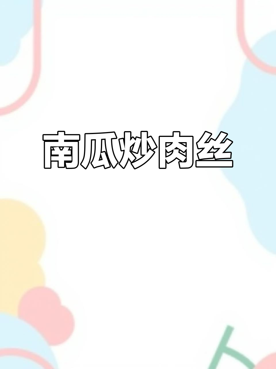 嫩南瓜炒肉丝,简单又下饭,家常美味人人爱