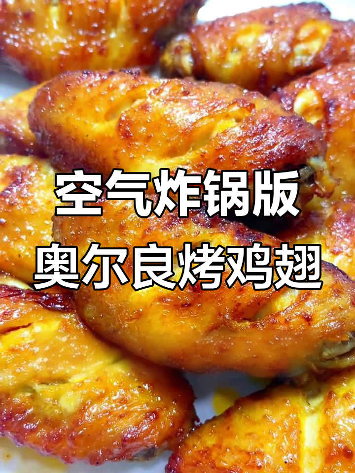 只需空气炸锅，轻松做出外酥里嫩的奥尔良烤鸡翅