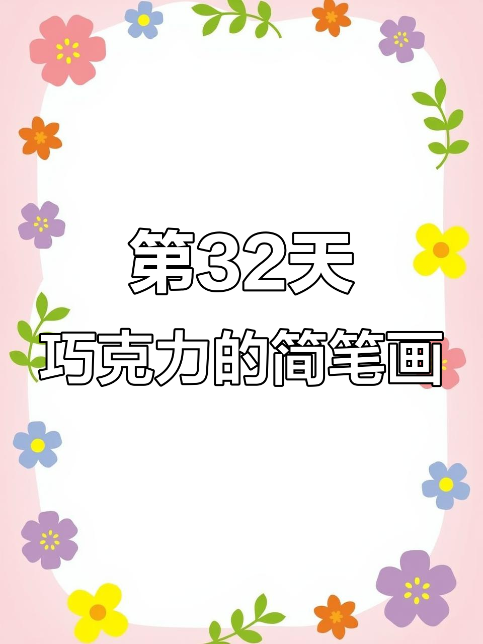 挑战画100个可爱食物,第32天:巧克力小诺诺投稿