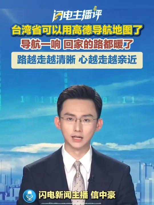 主播评丨台湾省可以用高德导航地图了:导航亮了,回家的路暖了。这哪里只是地图升级?这是技术把