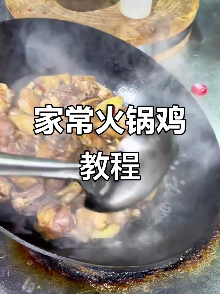 土鸡火锅做法大揭秘，家常调料包让你秒变饭店味