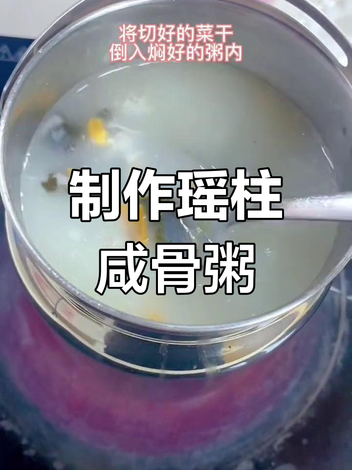 瑶柱咸骨粥的简单做法