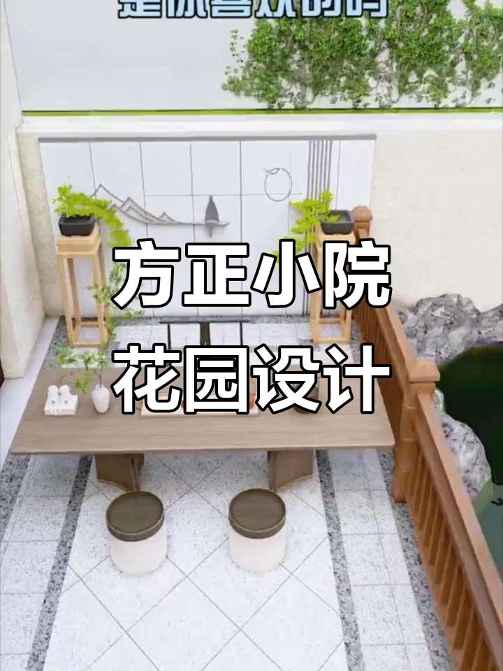 100平米方正小院设计，绿植、鱼池与烧烤区完美融合