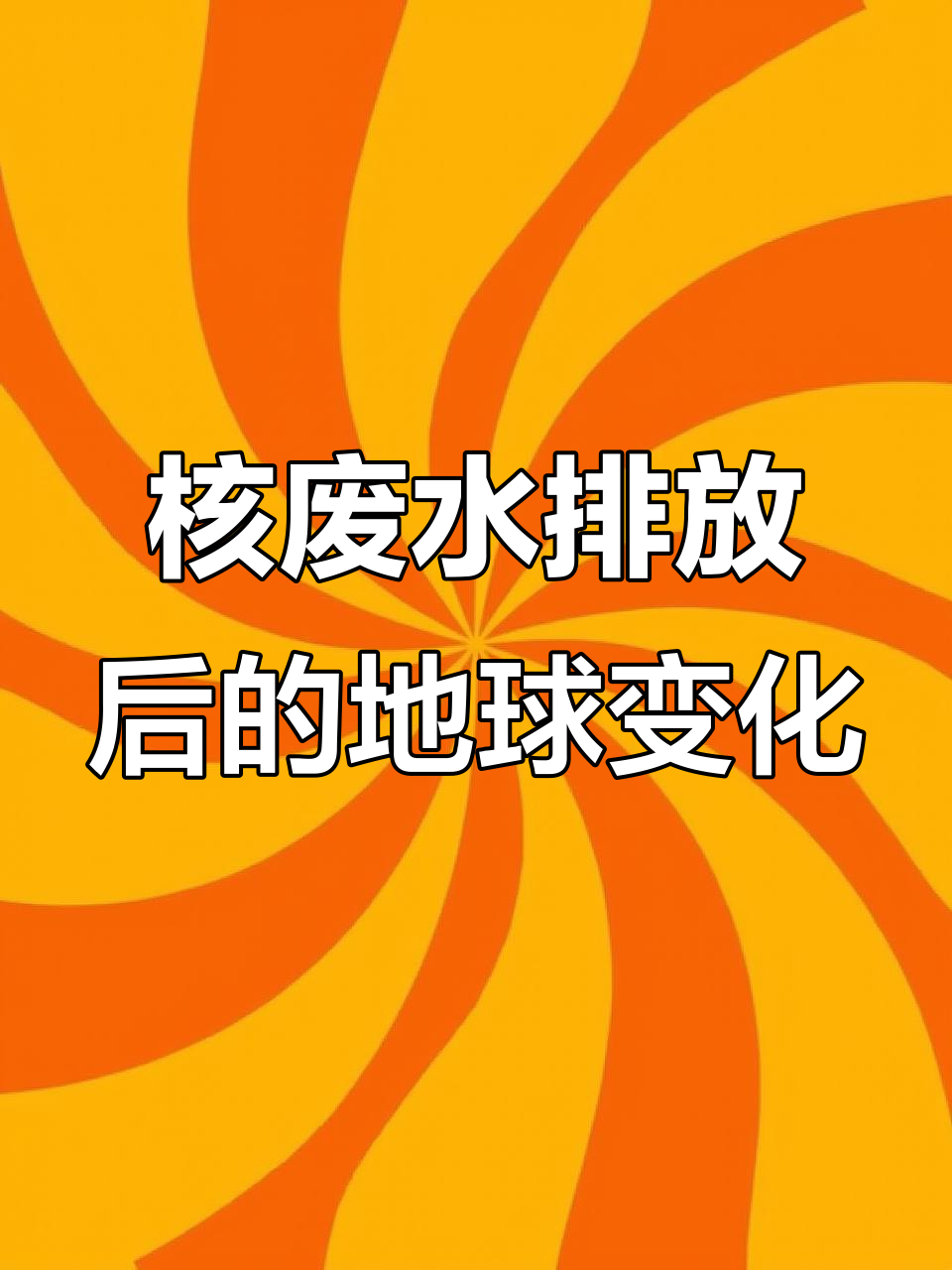 日本核废水排放引发全球危机,海洋变异与海鲜安全大挑战