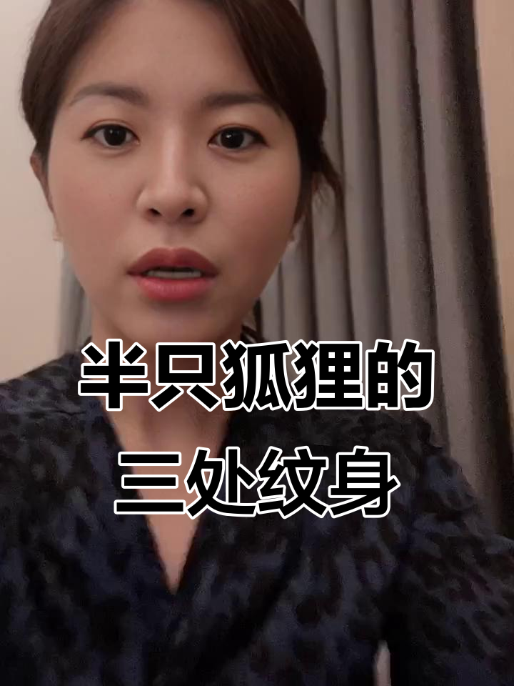 半只狐狸身上的三大纹身,霸气与长寿的完美结合