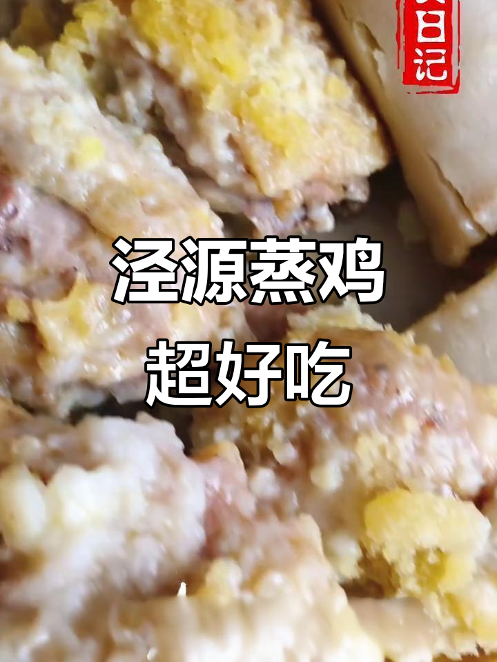 泾源蒸鸡,口感无敌,吃了停不下来