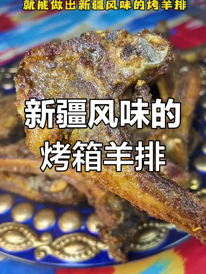 家庭版新疆风味烤羊排做法