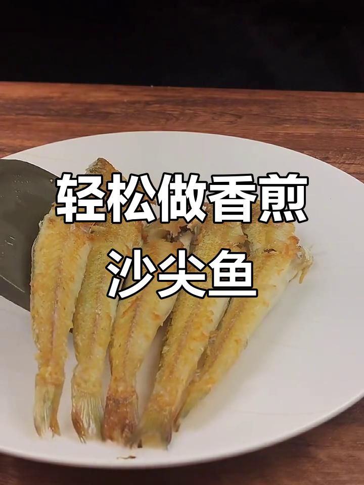 香煎沙尖鱼,简单又美味!