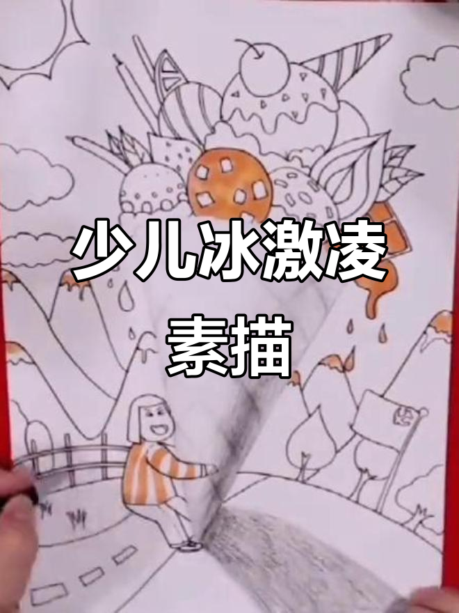 少儿创意素描:冰激凌来啦,零基础也能轻松学画