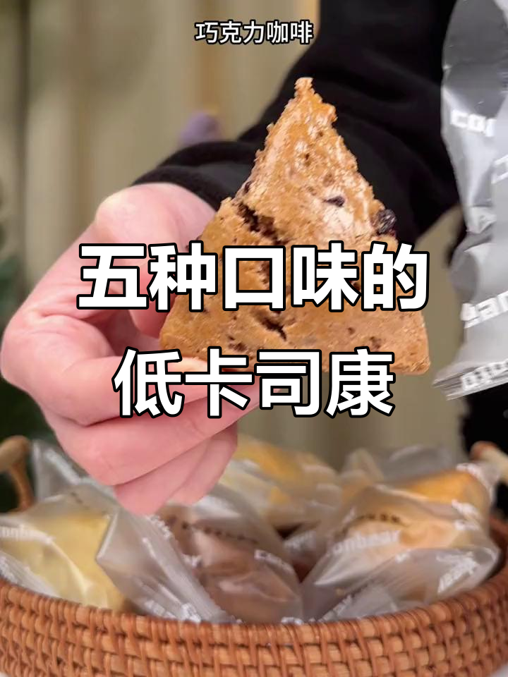 星巴克同款司康,五种口味超满足!低卡又好吃