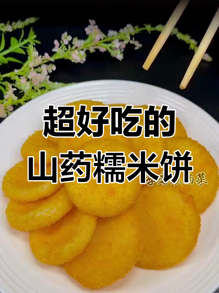 山药糯米饼,做法超简单,不爱吃的小朋友都抢着吃