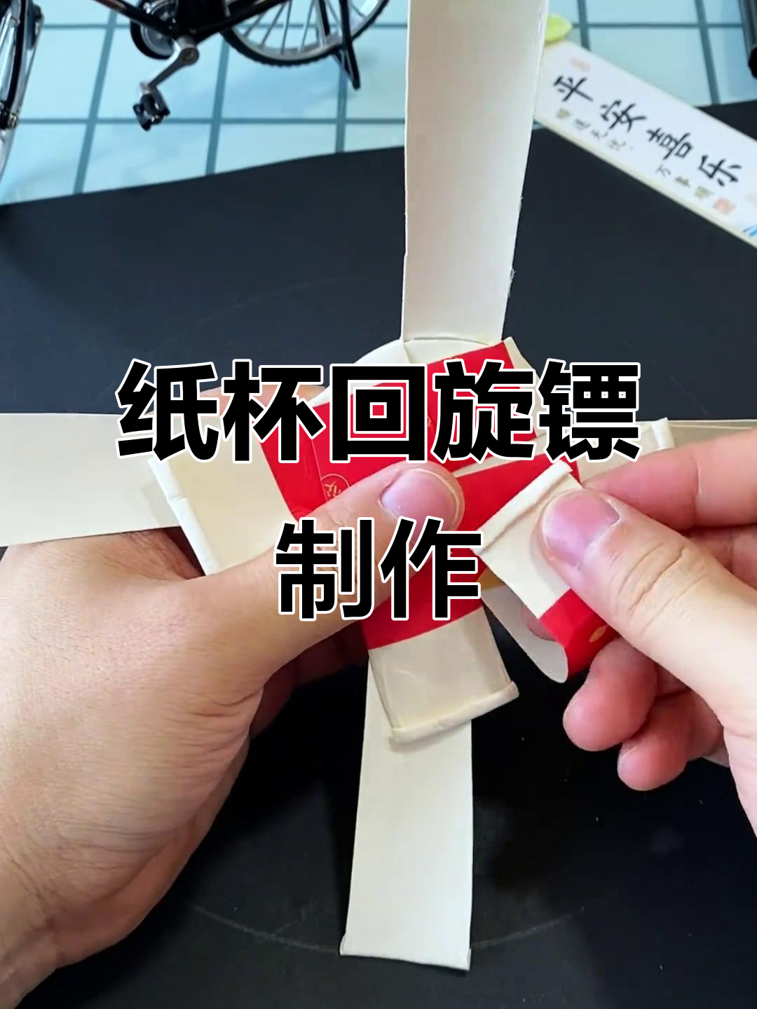 废纸杯变回旋镖,简单又有趣的手工项目