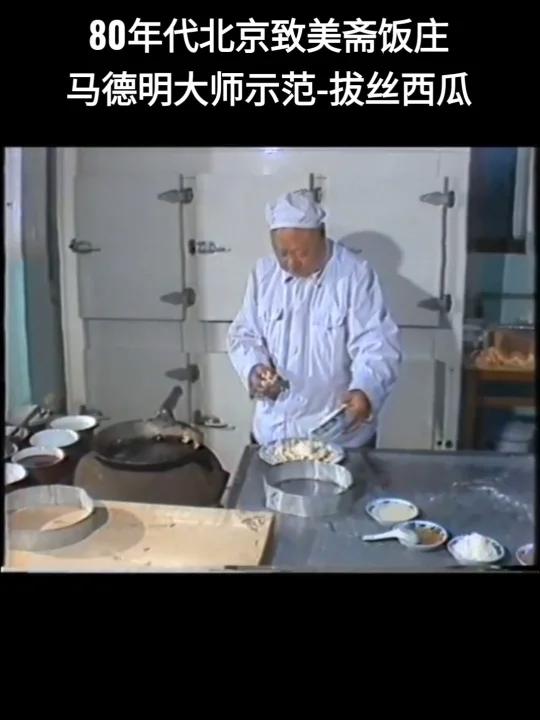 1980年代北京致美斋马德明大师制作拔丝西瓜