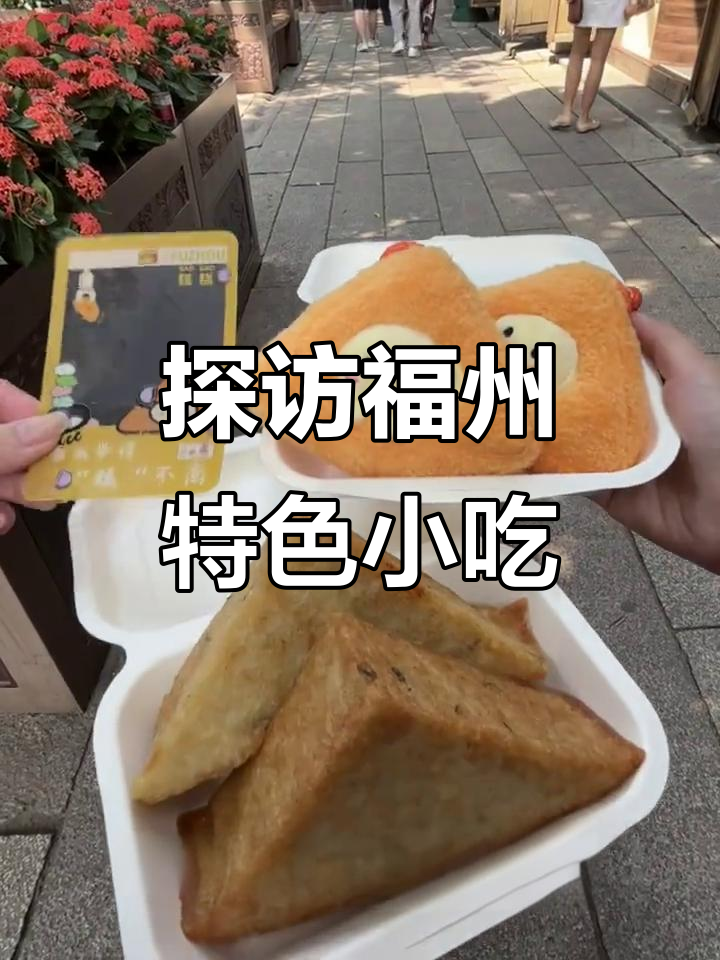 福州美食大揭秘!鱼丸、三角糕、扁肉全体验