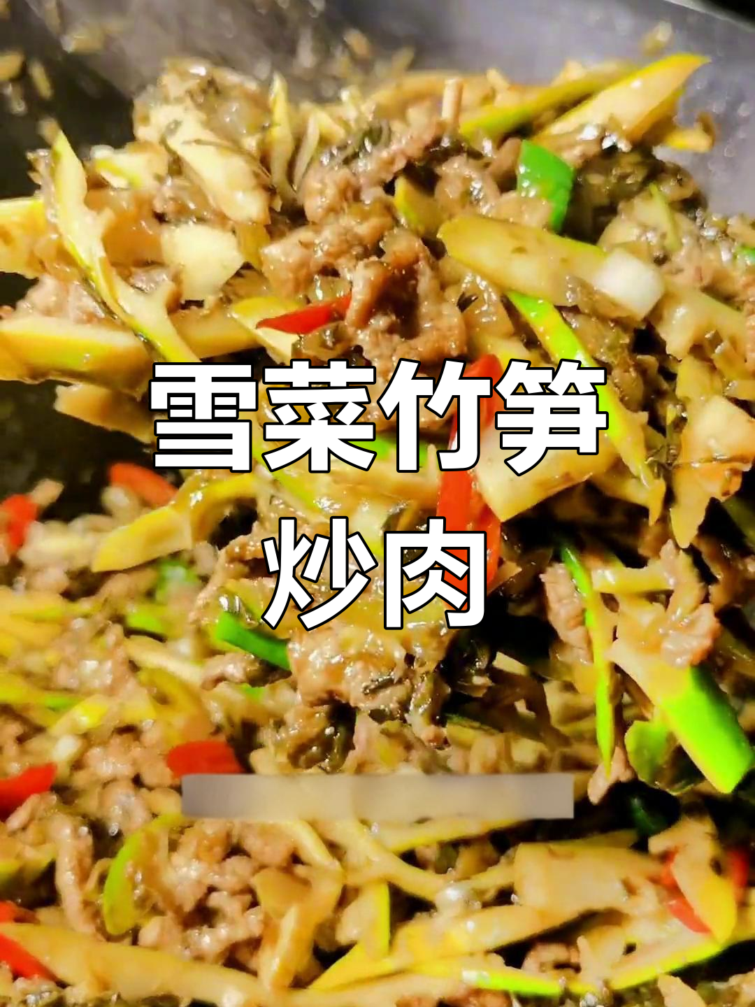 春季竹笋炒肉丝,雪菜提味增香