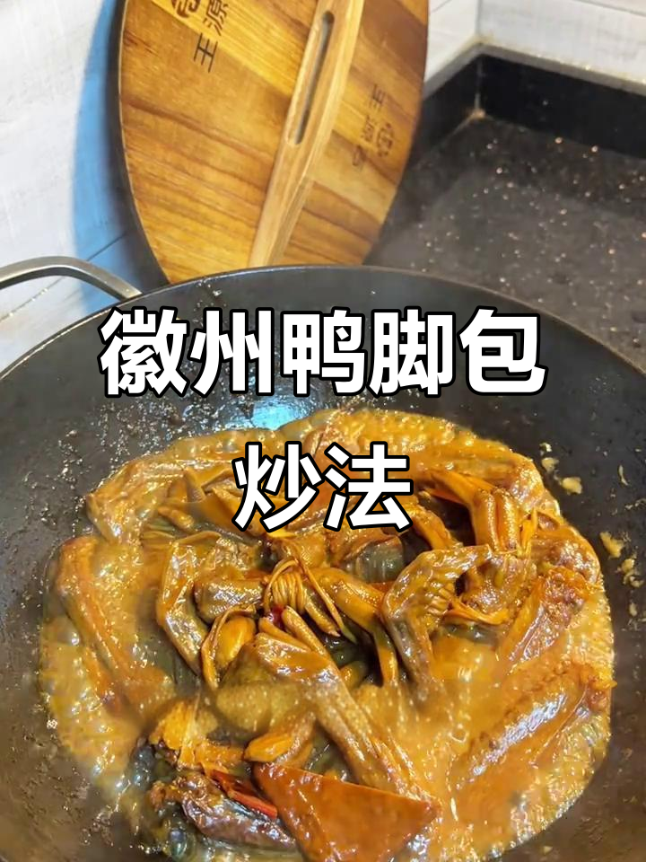 安徽皖南鸭脚包,干香脆嫩让人停不下来!