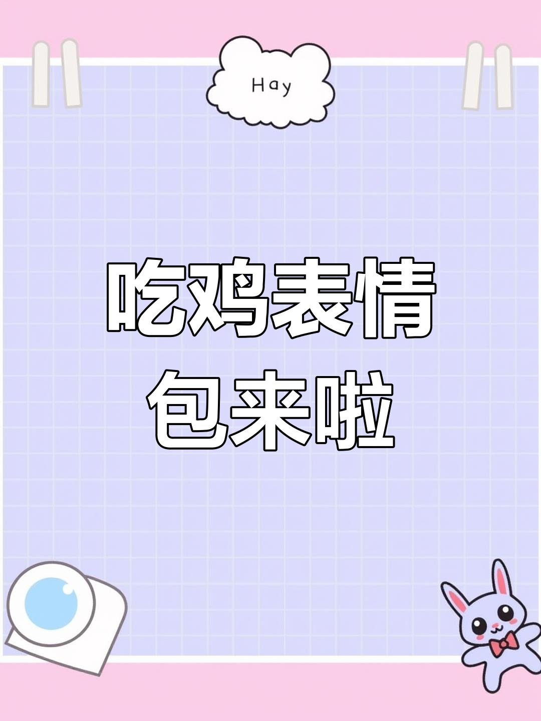 吃鸡表情包上线,快来试试!