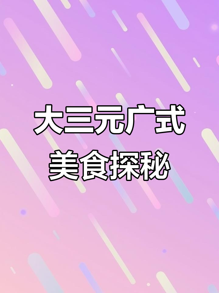 广州大三元,带你体验正宗广式早茶与下午茶