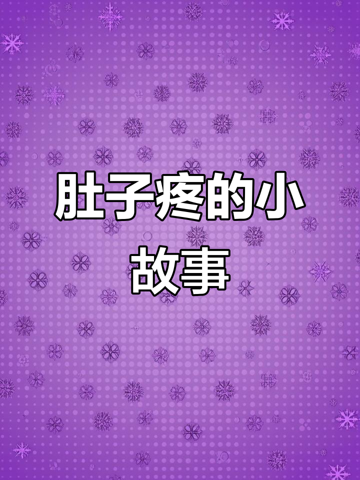 小蛋糕掉地上，肚子痛得不行！