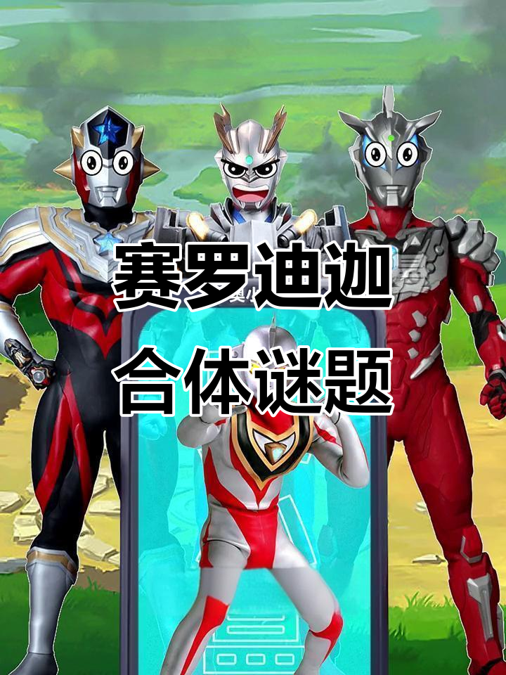 赛罗迪迦奥特曼合体大挑战,光辉与黑暗的终极对决