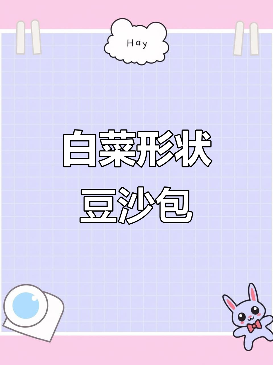 百财豆沙包,教你做白菜造型的可爱包子