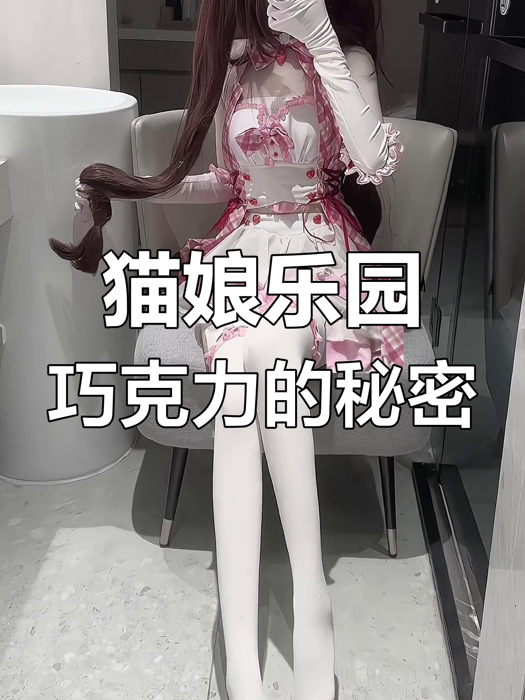 巧克力与香子兰的猫娘乐园,甜蜜邂逅!