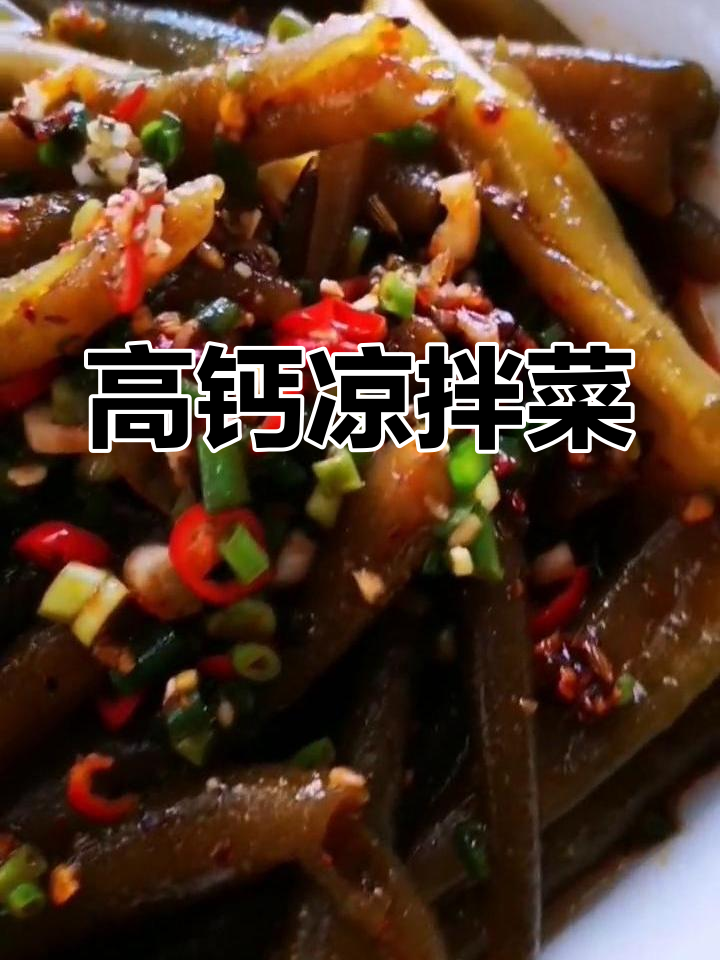 清爽低脂凉拌菜,海笋冰笋营养高